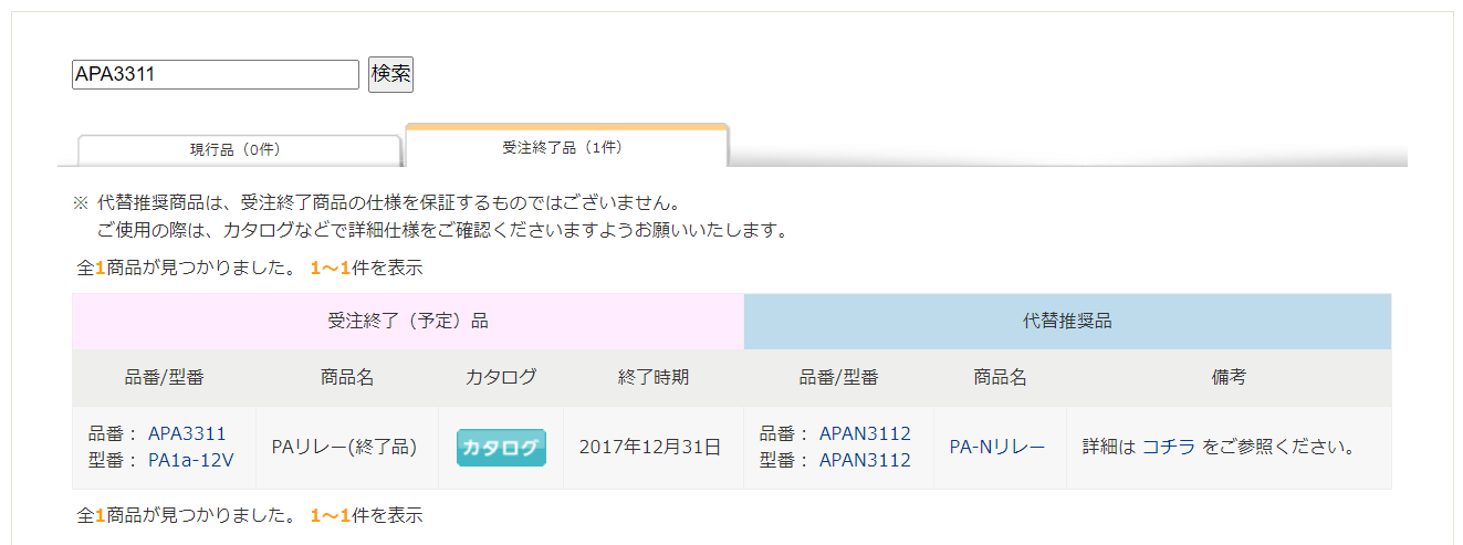 受注終了品の代替品を調べるにはどうしたらよいですか？